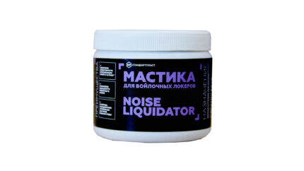 STP NoiseLiquidator Мастика для войлочных локеров